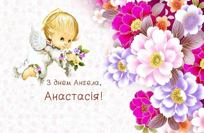 Поздравления с Днем ангела Анастасии 2020 - в стихах, прозе, смс - красивые  картинки, открытки - Апостроф