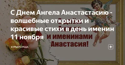 С Днем Ангела Анастастасию - волшебные открытки и красивые стихи в день  именин 11 ноября | Курьер.Среда | Дзен