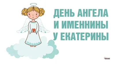 День ангела Екатерины 2023 - поздравления на украинском, открытки и  видеопоздравления