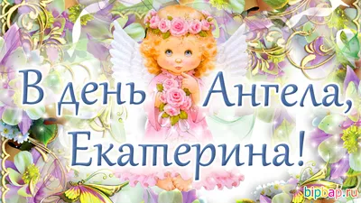 Картинки "Именины Екатерины" (50 открыток) • Прикольные картинки и позитив