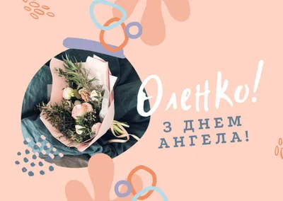 День ангела Елены — поздравления, открытки, картинки с именинами