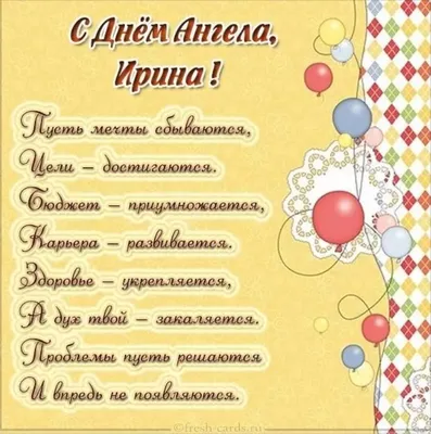 С Днем ангела Ирины: оригинальные поздравления в стихах, открытках и  картинках — Украина