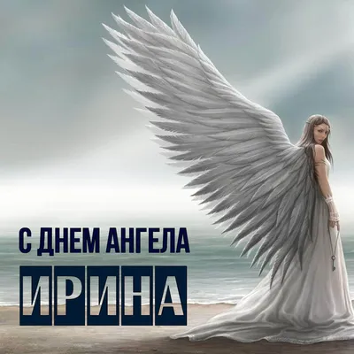 Открытки, С днем ангела. Ирина, Алёна, Надя, Полина, Мадина, Люба.