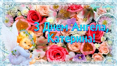 С днём ангела, Екатерина, Катенька, Катюша! Прекрасная музыкальная  открытка. - YouTube