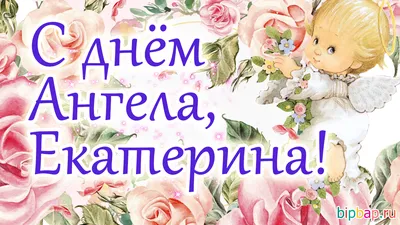 З Днем ангела Катерини: оригінальні привітання з іменинами у віршах,  листівках і картинках — Різне