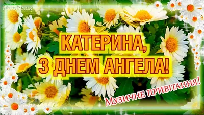 В ДЕНЬ СВЯТОЙ ЕКАТЕРИНЫ, У КАТЮШИ ИМЕНИНЫ! С ДНЕМ АНГЕЛА КАТЮША! - YouTube