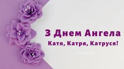 Открытки на именины Екатерины и день ангела для Кати