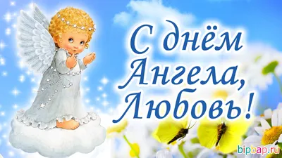 Открытки с днем ангела для Веры, Надежды, Любви и Софии