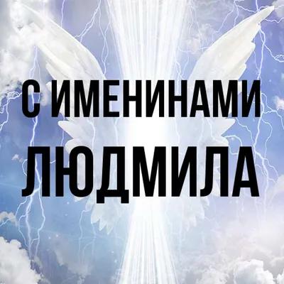 Открытка с именем Людмила С именинами. Открытки на каждый день с именами и  пожеланиями.