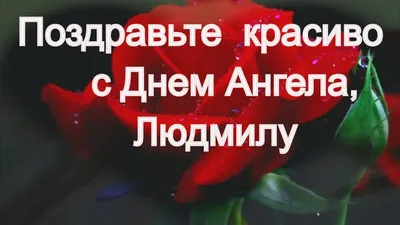 С днем ангела, Людмила!28 и 29 сентября - День Ангела Людмилы! Красивое  поздравление с днем Людмилы | Ангел, Сентябрь