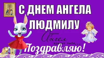 Картинка: Люся, Людмила, поздравляю с именинами!