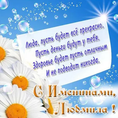 Открытка с именем Людмила С именинами. Открытки на каждый день с именами и  пожеланиями.