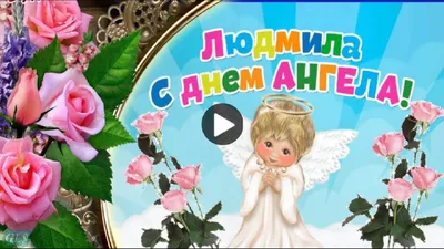 С именинами людмилы картинки