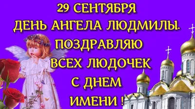 29 сентября - Именины Людмилы (единственные в году) Людмила с самого  детства пытается всем помогать и оберегать.. | ВКонтакте