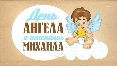 Именины Михаила  – открытки и поздравления с Днем ангела  Михаила - Телеграф