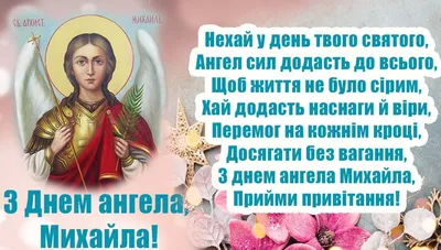 Какой праздник  года — День ангела Михаила по старому стилю —  поздравления и праздничные картинки на украинском