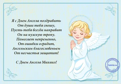 С Днем ангела Михаила: оригинальные поздравления с именинами в стихах,  открытках и картинках — Разное