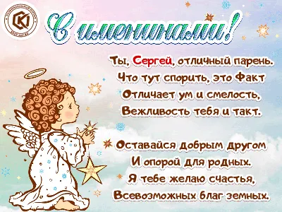 День ангела Сергея 2023: поздравления и открытки - 