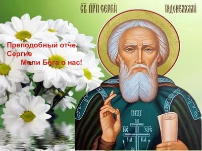 Картинка с поздравлением с днем ангела Сергея (скачать бесплатно)