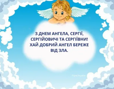 Открытки на именины и день ангела Сергея