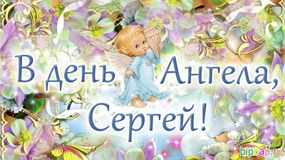 Именины Сергея 7 октября - поздравления в стихах, прозе, открытки и  картинки с Днем Сергея