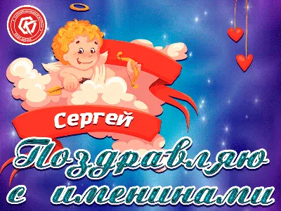 Картинка с именинами Сергея (скачать бесплатно)
