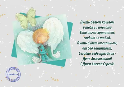 Сергей, поздравляю с именинами — Бесплатные открытки и анимация