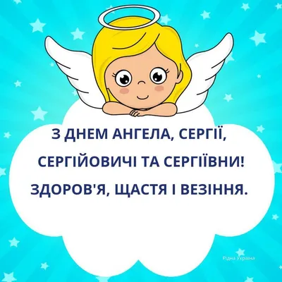День ангела Сергея 2020 - поздравления, пожелания, стихи, видео, картинки |  