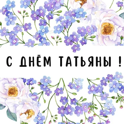 Татьянин день 2022 – поздравления с днем ангела Татьяны – стихи, картинки и  открытки - 