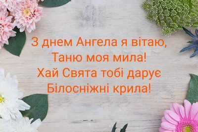 Картинка Татьяне на именины с цветами