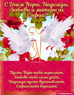 День Веры, Надежды, Любови и Софии 2021 — открытки и поздравления 30  сентября — молитвы святым - «ФАКТЫ»
