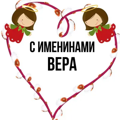 Поздравление с Днем Ангела Веры! - YouTube