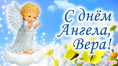 15 открыток с днем ангела Вера - Больше на сайте 