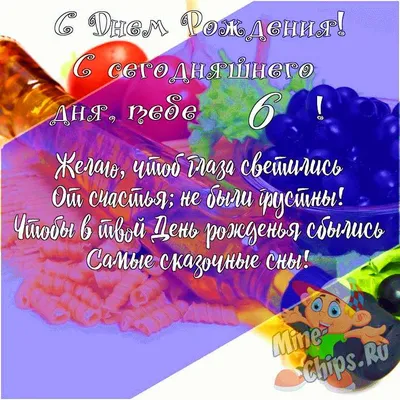 Картинки с днем рождения 6 лет внука, бесплатно скачать или отправить