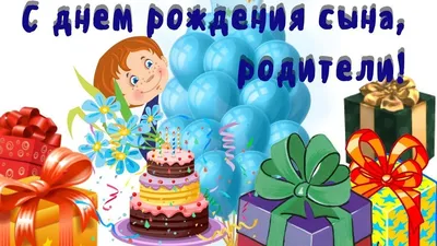 Поздравление родителей с именинником мальчиком - 70 фото