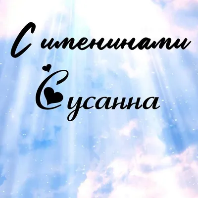 С Днем ангела Анны: оригинальные поздравления с именинами в стихах,  открытках и картинках — Разное