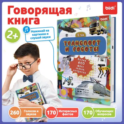 Говорящая книги для детей от 1 года - biidi, 600 звуков, 13 тем,  Развивающие детские книги для малышей, для мальчиков и девочек. - купить с  доставкой по выгодным ценам в интернет-магазине OZON (1289231994)