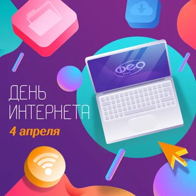 Международный день интернета | Интернет-провайдер Феодосии ООО ТКК «ФЕОНЕТ»