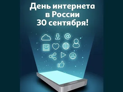 г. — Международный день безопасного Интернета