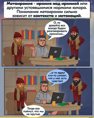 Ирония - насмешка, выраженная в скрытой] форме, когда слова употребляют в  противоположном значении. / Анахорет :: ирония :: Смешные комиксы  (веб-комиксы с юмором и их переводы) / смешные картинки и другие приколы: