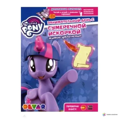 My Little Pony "Разговор о дружбе - с искоркой" - интерактивная фигурка  (E1973121/E2585) - купить в интернет магазине  в Москве и России,  цена фото и отзывы