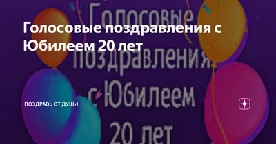 Открытки 20 лет открытки с юбилеем 20 лет поздравления с двадцатилетним  юбилеем