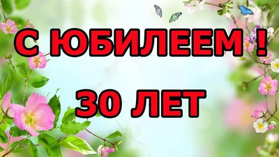 Красивые картинки скачать! Открытка с юбилеем 30 лет поздравления на юбилей  тридцать лет!