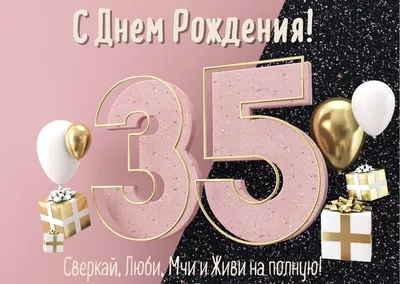 Открытка с днем рождения женщине 35 лет