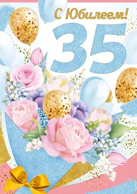 Яркая открытка с днем рождения девушке 35 лет — 