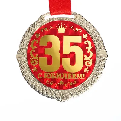 Медаль закатная С Юбилеем 35 лет 1 шт в Самаре - купить по цене 70 руб. в  интернет-магазине Веселая Затея
