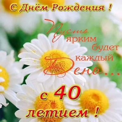 Открытка с днем рождения женщине 40 лет