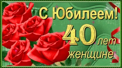 С Юбилеем 40 лет Женщине с Днём рождения! - YouTube