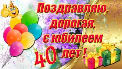 Отправить фото с юбилеем 40 лет для женщины - С любовью, 