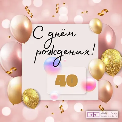 Открытки с днем рождения женщине 40 лет — 